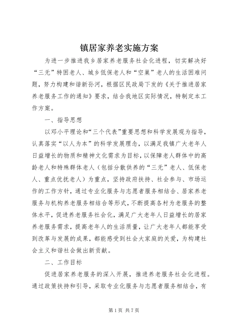 镇居家养老实施方案.docx