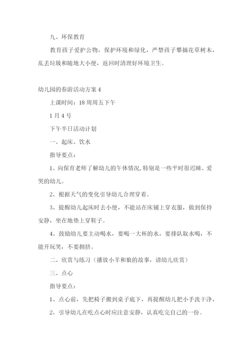 幼儿园的春游活动方案.docx