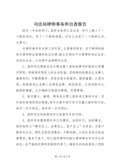 司法局律师事务所自查报告.docx