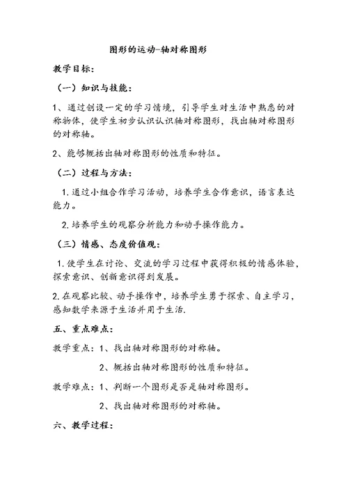 人教2011版小学数学四年级轴对称图形教学设计 (4)