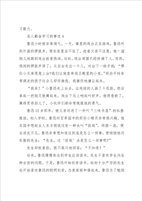 名人勤奋学习的事迹4篇范文共6页