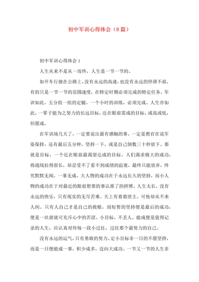 初中军训心得体会（8篇）.docx