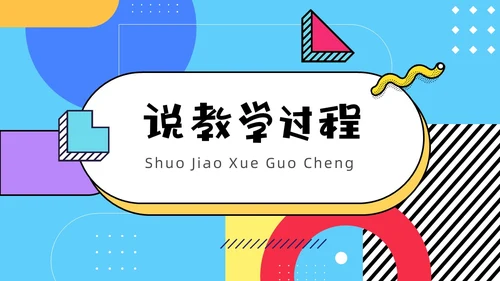 彩色孟菲斯卡通风幼儿园说课教师说课通用PPT模板孟菲斯风格
