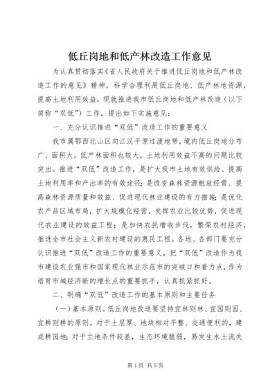 低丘岗地和低产林改造工作意见.docx