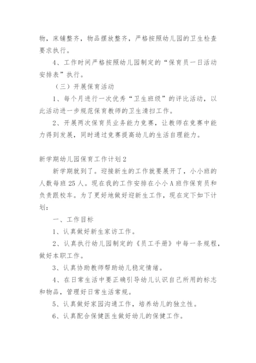 新学期幼儿园保育工作计划.docx