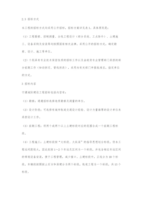 浅谈宁溧城际的工程招标管理.docx