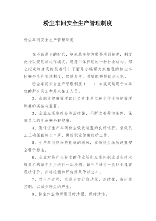 粉尘车间安全生产管理制度.docx