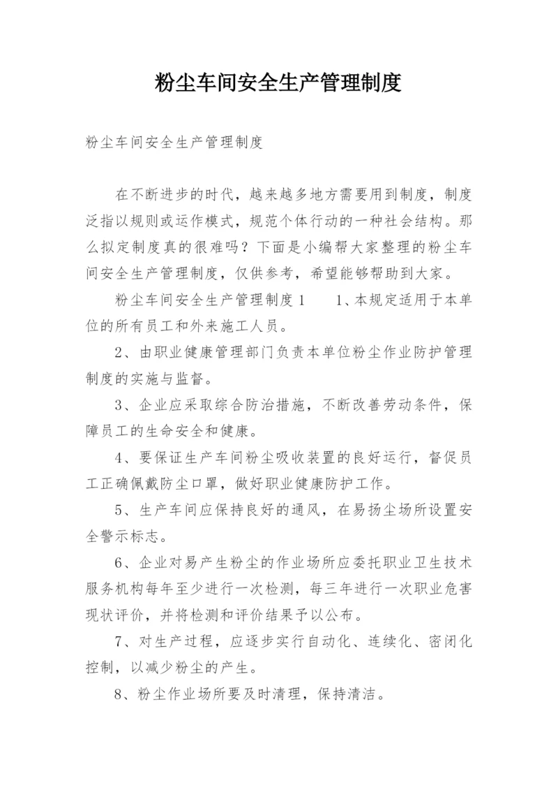 粉尘车间安全生产管理制度.docx