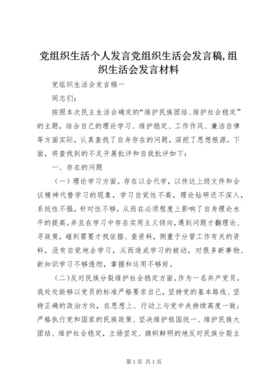 党组织生活个人发言党组织生活会发言稿,组织生活会发言材料.docx