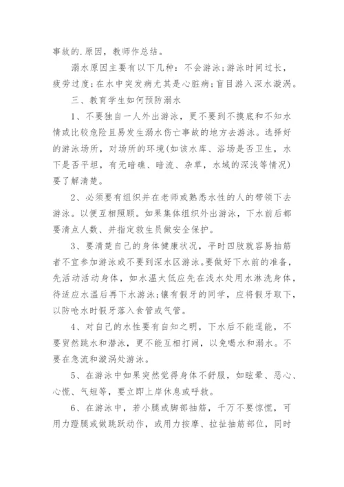 小学防溺水安全教案_1.docx