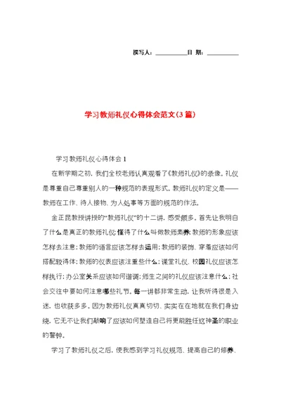 学习教师礼仪心得体会范文（3篇）