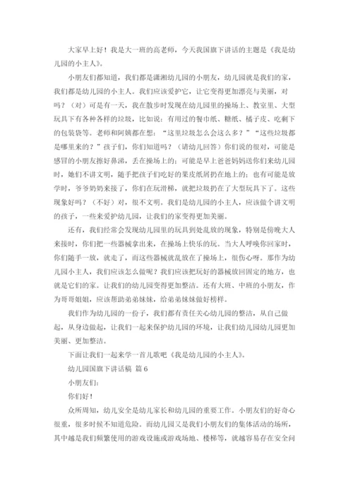 幼儿园国旗下讲话稿16篇.docx