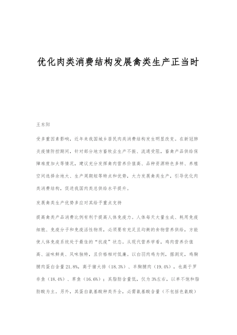 优化肉类消费结构发展禽类生产正当时.docx