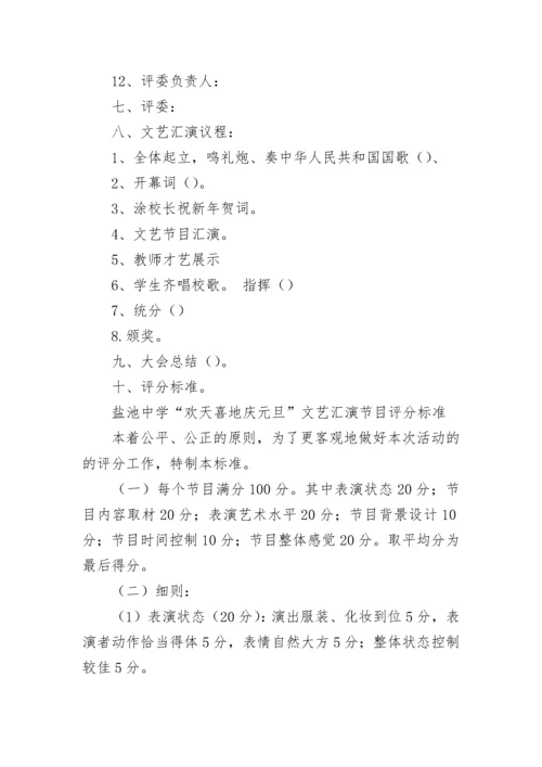 元旦汇演活动方案.docx