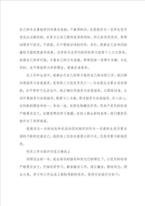 党员工作方面评价范文精选