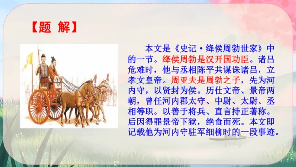 25《周亚夫军细柳》课件