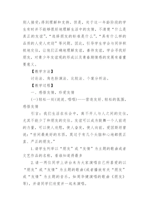 初中政治教学设计案例.docx