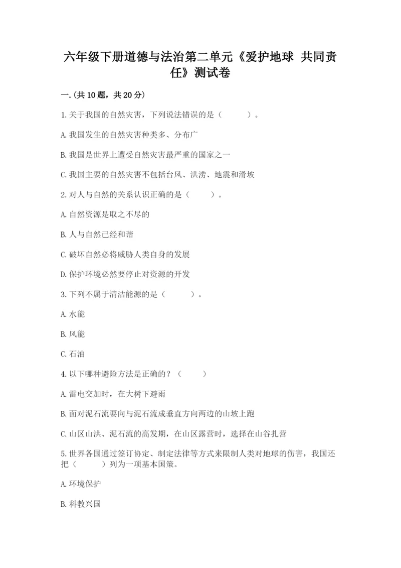 六年级下册道德与法治第二单元《爱护地球 共同责任》测试卷精品（精选题）.docx