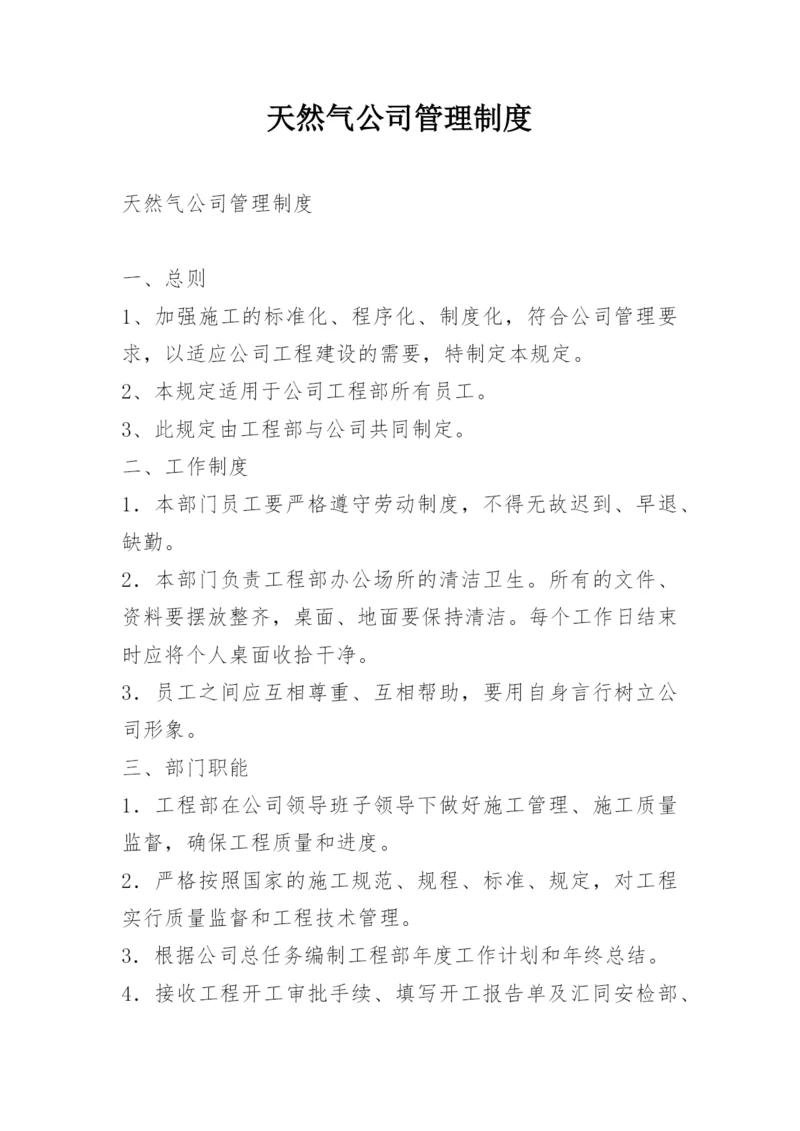 天然气公司管理制度_2.docx