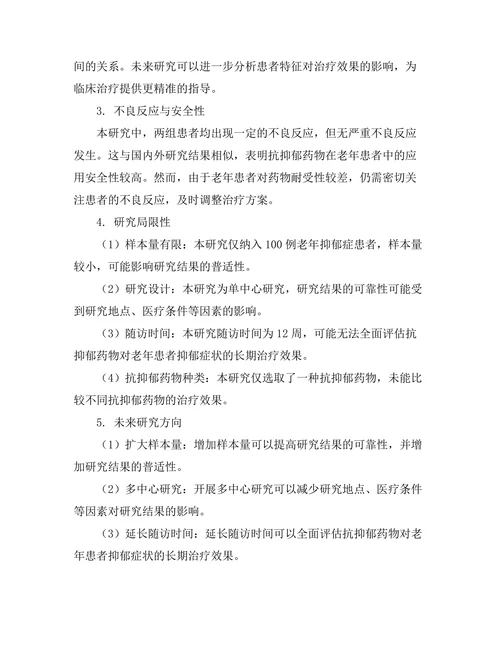 抗抑郁药物对老年患者抑郁症状的治疗效果