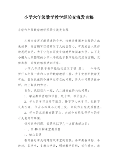 小学六年级数学教学经验交流发言稿.docx