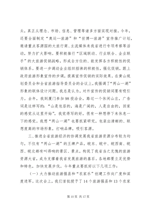 副省长在全省旅游工作会议上的讲话稿 (2).docx