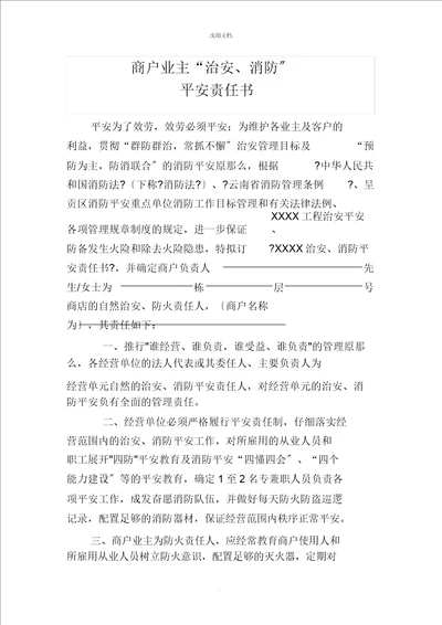 商户业主治安消防安全责任书