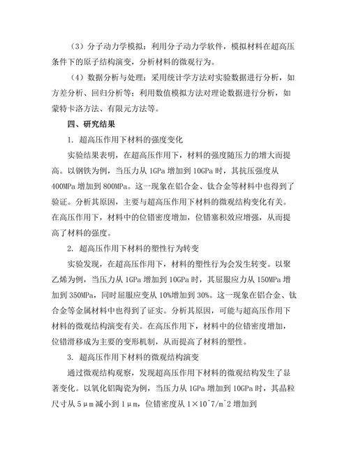 超高压物理下材料的行为研究