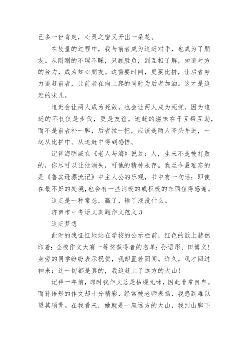 历年济南市中考语文真题作文.docx