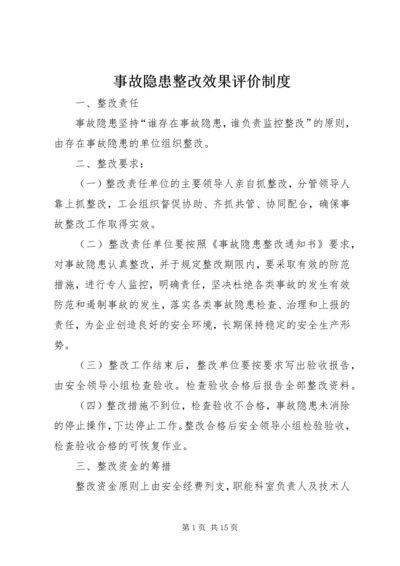 事故隐患整改效果评价制度.docx