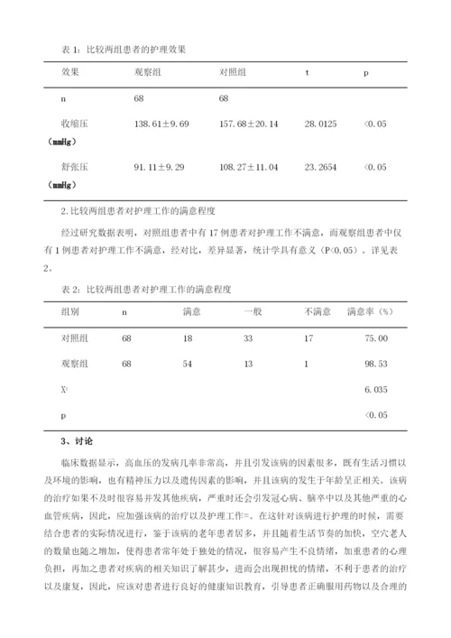 社区护理管理式健康教育对高血压防治效果分析1.docx