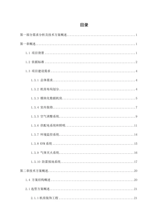 数据中心机房建设优质项目核心技术专业方案.docx