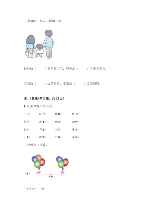 人教版一年级上册数学期末考试试卷（能力提升）word版.docx