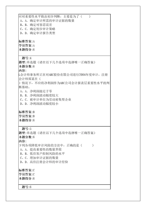 审计学网络教育满分作业