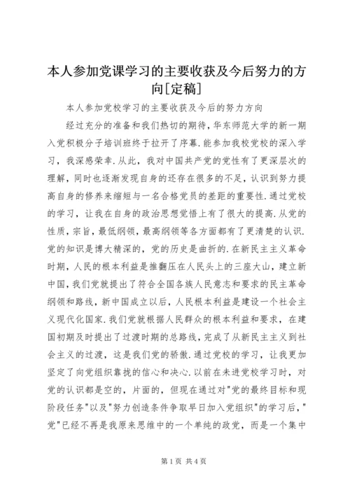 本人参加党课学习的主要收获及今后努力的方向[定稿] (3).docx