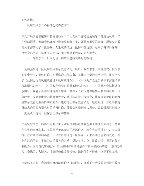 精编反腐倡廉学习心得体会优秀范文.docx