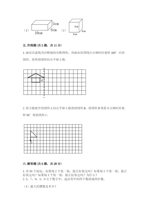 人教版五年级下册数学期末考试卷及参考答案一套.docx