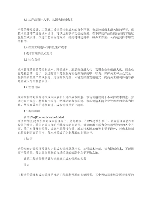 成本管理论文的范文集锦.docx