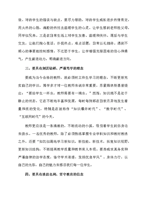 小学教师学习师德师风心得体会范文