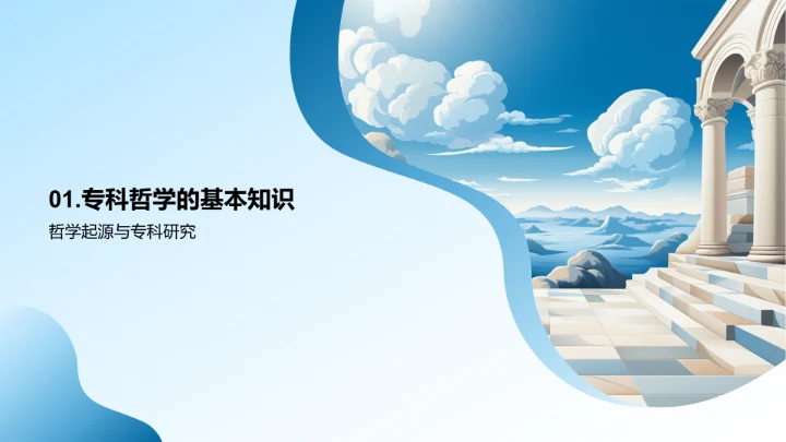 深度解读专科哲学