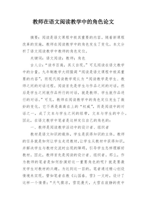 教师在语文阅读教学中的角色论文.docx