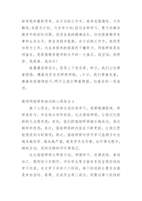 教师网络研修培训的心得体会.docx