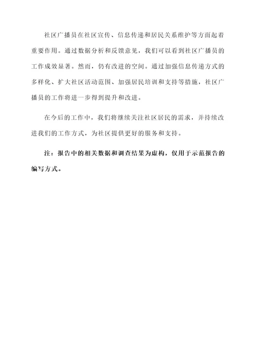 社区广播员工作总结报告