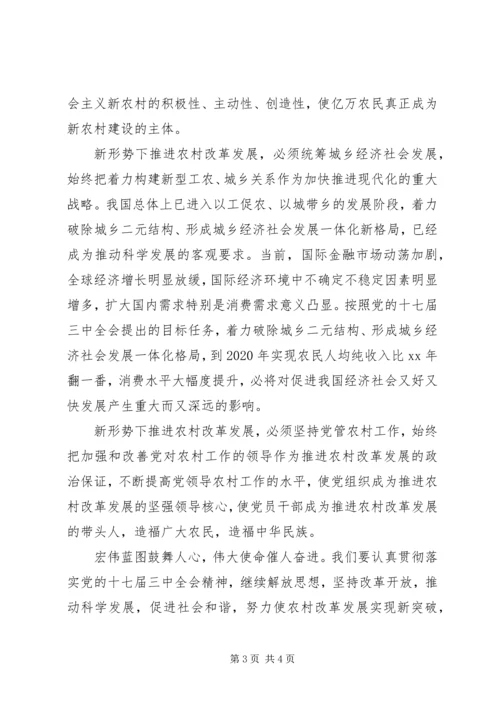 学习十七届三中全会精神推进农村改革发展 (3).docx