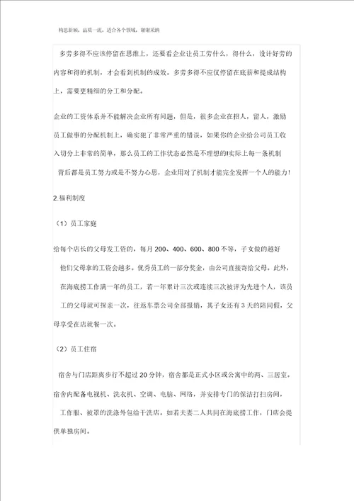 海底捞薪酬管理学习