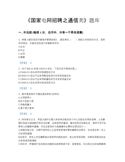 2022年青海省国家电网招聘之通信类自我评估题库含答案解析.docx