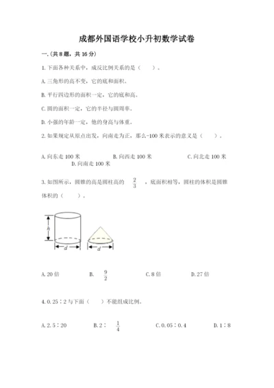 成都外国语学校小升初数学试卷含答案【轻巧夺冠】.docx