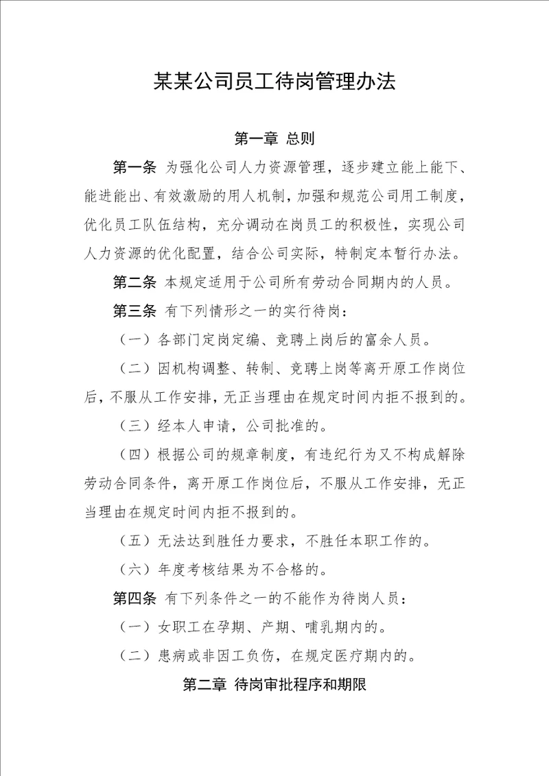 某某公司待岗人员管理办法