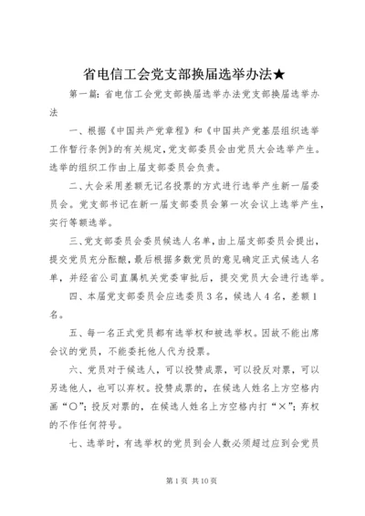 省电信工会党支部换届选举办法★.docx