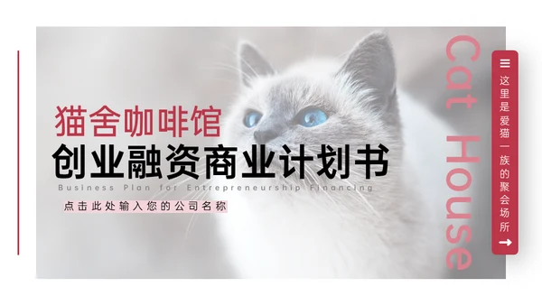 猫舍咖啡馆创业融资商业计划书通用PPT模板